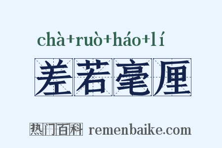 差若毫厘是什么意思的图片